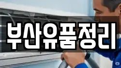 부산유품정리
