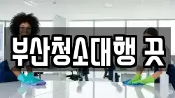 부산청소대행 끗