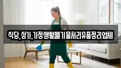 식당,상가,가정생활폐기물처리유품정리업체