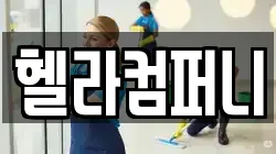 헬라컴퍼니