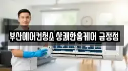 부산 금정구 부곡동 청소,입주청소,사무실청소,에어컨청소,특수청소,상가청소,거주청소,유품정리