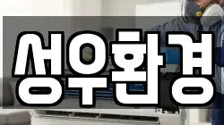 성우환경
