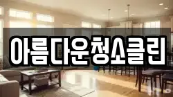 아름다운청소클린