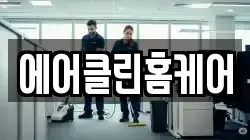 에어클린홈케어