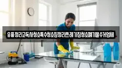 유품정리고독사청소특수청소집정리쓰레기집청소폐기물수거업체