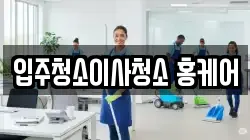 입주청소이사청소 홍케어