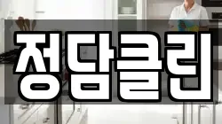 정담클린