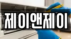 제이앤제이