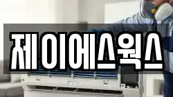 제이에스웍스
