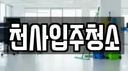 천사입주청소