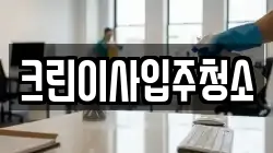 크린이사입주청소
