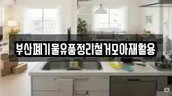 부산폐기물유품정리철거모아재활용