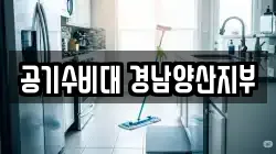 공기수비대 경남양산지부