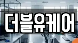 더블유케어