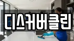 디스커버클린