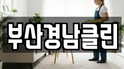 부산경남클린