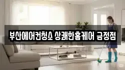 부산에어컨청소 상쾌한홈케어 금정점