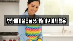 부산폐기물유품정리철거모아재활용