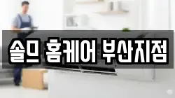 솔므 홈케어 부산지점