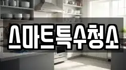 스마트특수청소