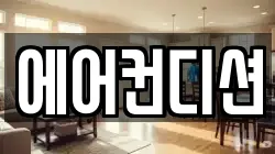 에어컨디션