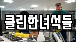 클린한녀석들