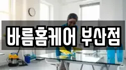 바름홈케어 부산점