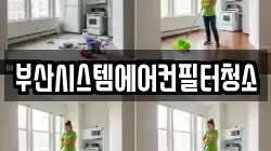 부산시스템에어컨필터청소