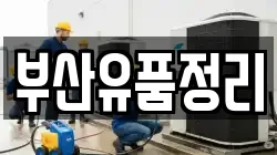 부산유품정리