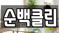 순백클린