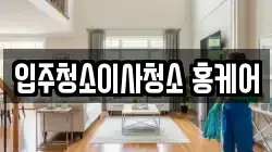 입주청소이사청소 홍케어