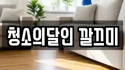 청소의달인 깔끄미