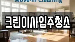 크린이사입주청소