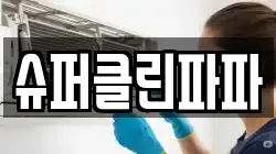 슈퍼클린파파