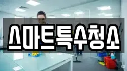 스마트특수청소