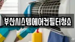 부산 금정구 오륜동 청소,입주청소,사무실청소,에어컨청소,특수청소,상가청소,거주청소,유품정리