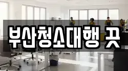 부산청소대행 끗