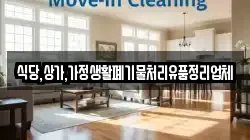 식당,상가,가정생활폐기물처리유품정리업체