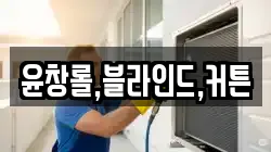 윤창롤,블라인드,커튼