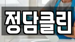 정담클린