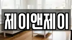 제이앤제이