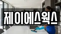 제이에스웍스