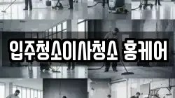 부산 금정구 청소,입주청소,사무실청소,에어컨청소,특수청소,상가청소,거주청소,유품정리