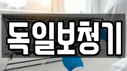 독일보청기