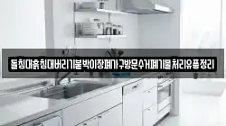 돌침대흙침대버리기붙박이장폐가구방문수거폐기물처리유품정리