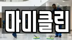 마미클린