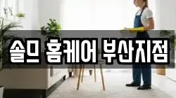 솔므 홈케어 부산지점