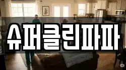 슈퍼클린파파