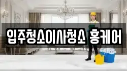 입주청소이사청소 홍케어