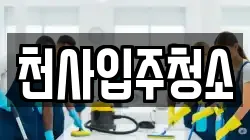 천사입주청소